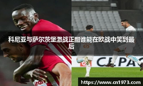 科尼亚与萨尔茨堡激战正酣谁能在欧战中笑到最后