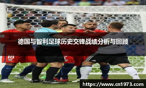 德国与智利足球历史交锋战绩分析与回顾