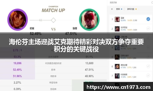 海伦芬主场迎战艾克期待精彩对决双方争夺重要积分的关键战役