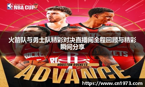 火箭队与勇士队精彩对决直播间全程回顾与精彩瞬间分享