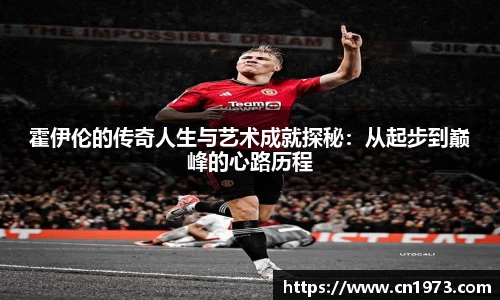 霍伊伦的传奇人生与艺术成就探秘：从起步到巅峰的心路历程