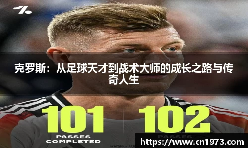 克罗斯：从足球天才到战术大师的成长之路与传奇人生