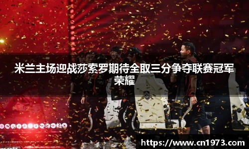 米兰主场迎战莎索罗期待全取三分争夺联赛冠军荣耀