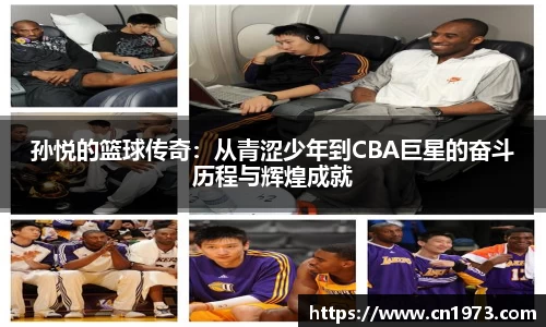 孙悦的篮球传奇：从青涩少年到CBA巨星的奋斗历程与辉煌成就