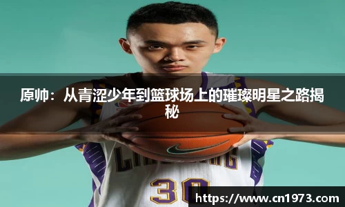 原帅：从青涩少年到篮球场上的璀璨明星之路揭秘