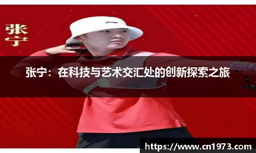 张宁：在科技与艺术交汇处的创新探索之旅