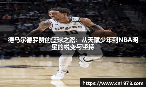 德马尔德罗赞的篮球之路：从天赋少年到NBA明星的蜕变与坚持