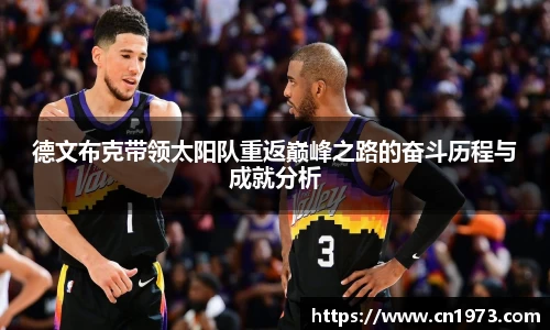 德文布克带领太阳队重返巅峰之路的奋斗历程与成就分析