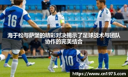 海于松与萨堡的精彩对决揭示了足球战术与团队协作的完美结合