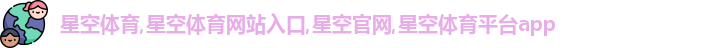 星空体育